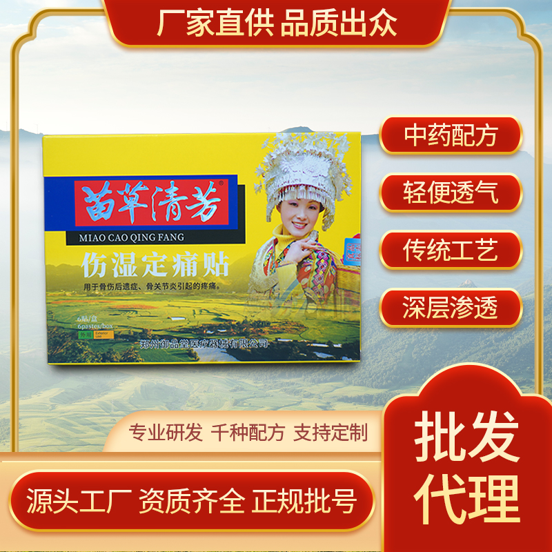 苗草清芳傷濕定痛貼，十幾年老品牌，市場(chǎng)口碑認(rèn)可度高，支持批發(fā)代理貼牌定制